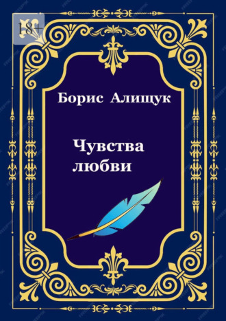 Борис Алищук. Чувства любви