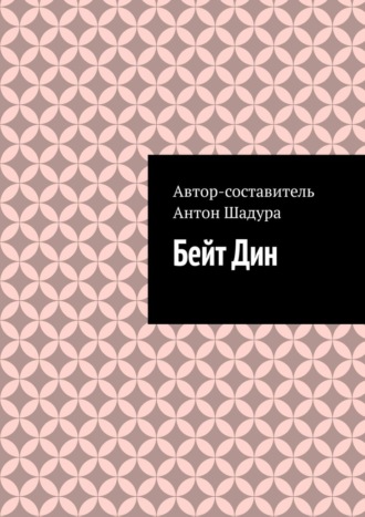 Антон Анатольевич Шадура. Бейт Дин