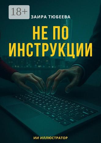 Не по инструкции. Заира Тюбеева