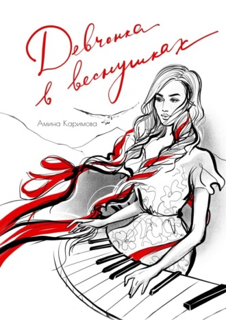 Девчонка в веснушках. Стихи. Амина Каримова