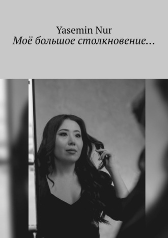 Yasemin Nur. Моё большое столкновение…