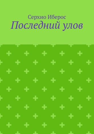 Серхио Иберос. Последний улов