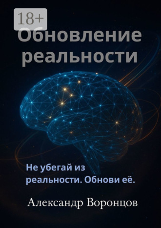 Обновление реальности. Александр Юрьевич Воронцов