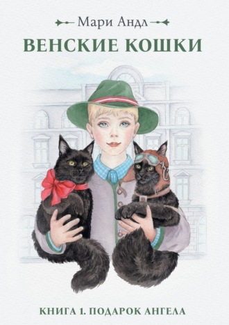Мари Андл. Венские кошки. Книга 1. Подарок Ангела