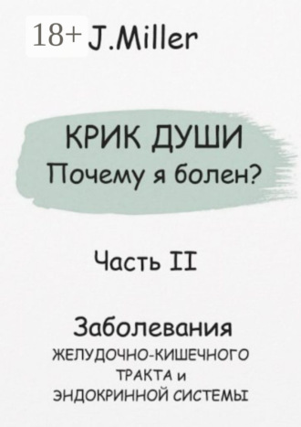 Jane Miller. Крик души. Почему я болен? Часть II
