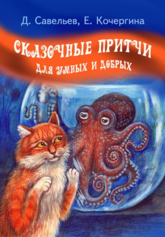 Елена Михайловна Кочергина. Сказочные притчи для умных и добрых