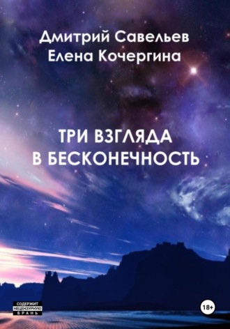 Три взгляда в бесконечность. Елена Михайловна Кочергина