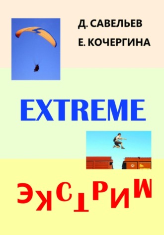 Елена Михайловна Кочергина. Экстрим