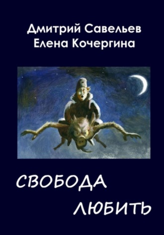 Елена Михайловна Кочергина. Звёздные пастухи с Аршелана, или Свобода любить
