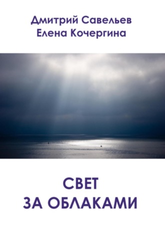 Елена Михайловна Кочергина. Свет за облаками (сборник)