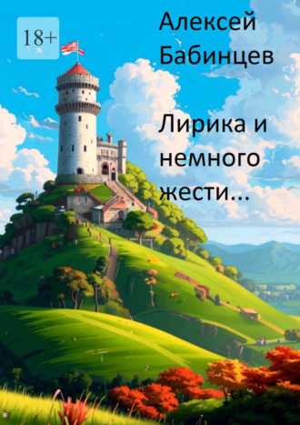 Лирика и немного жести…. Алексей Бабинцев
