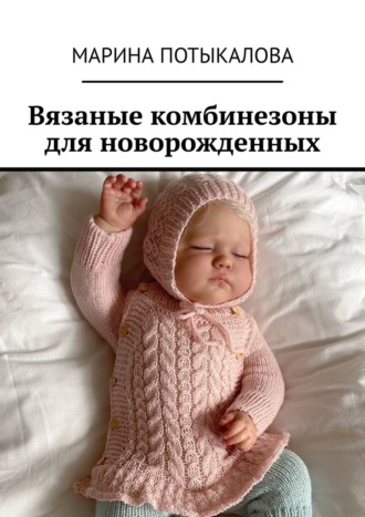 Марина Потыкалова. Вязаные комбинезоны для новорожденных
