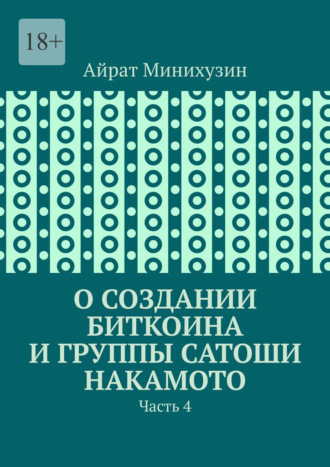 Айрат Минихузин. О создании Биткоина и группы Сатоши Накамото. Часть 4