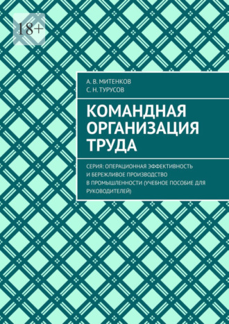 Алексей Митенков. Командная организация труда. Серия: Операционная эффективность и бережливое производство в промышленности (учебное пособие для руководителей)