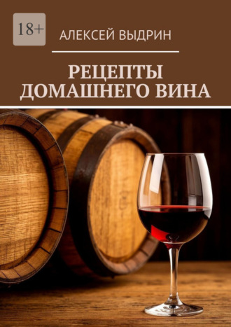 Алексей Выдрин. Рецепты домашнего вина