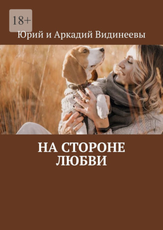 Юрий и Аркадий Видинеевы. На стороне любви