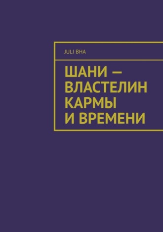Juli Bha. Шани – властелин кармы и времени