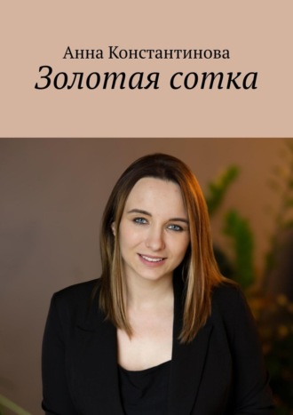 Анна Константинова. Золотая сотка