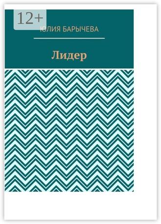 Юлия Барычева. Лидер