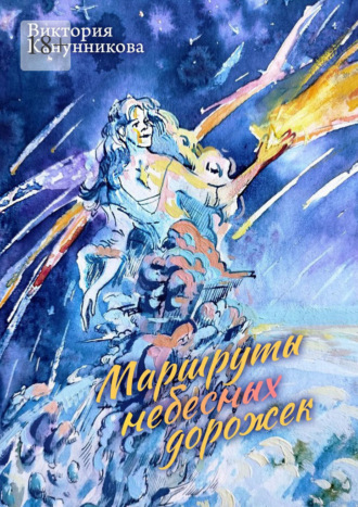 Маршруты небесных дорожек. Виктория Канунникова