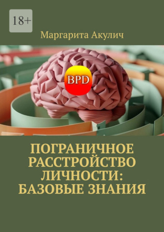Маргарита Акулич. Пограничное расстройство личности: базовые знания