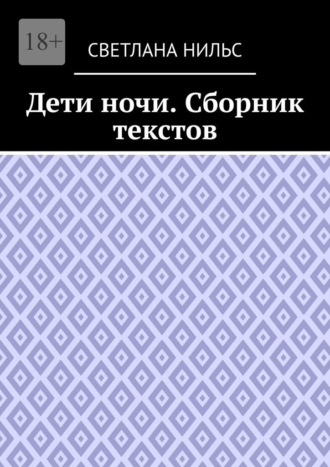 Дети ночи. Сборник текстов. Светлана Нильс