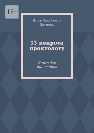 Игорь Михайлович Дизенгоф. 33 вопроса проктологу. Книга для пациентов