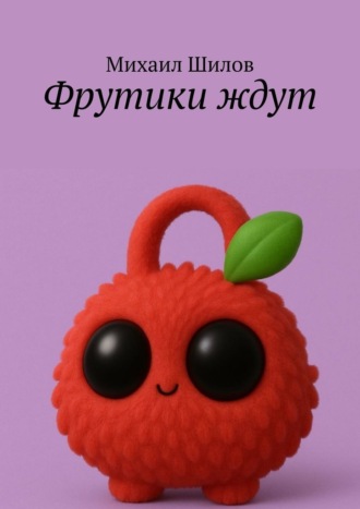Михаил Викторович Шилов. Фрутики ждут
