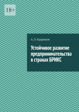 А.Л. Кудряшов. Устойчивое развитие предпринимательства в странах БРИКС