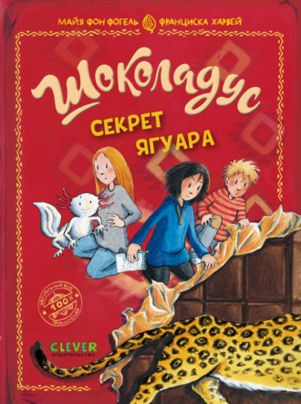 Майя фон Фогель. Шоколадус. Секрет ягуара