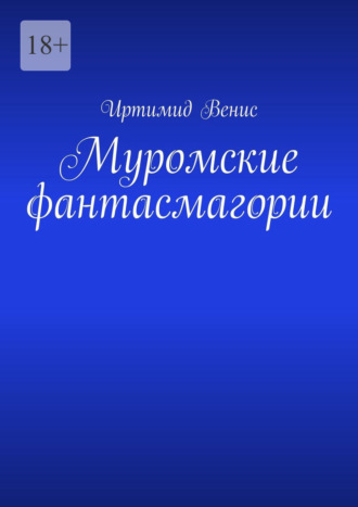 Иртимид Венис. Муромские фантасмагории