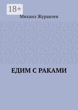 Михаил Журавлев. Едим с раками