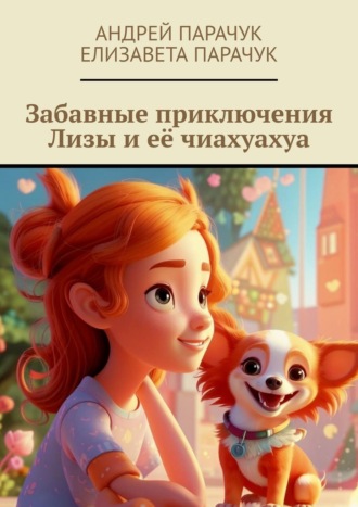 Андрей Парачук. Забавные приключения Лизы и её чиахуахуа