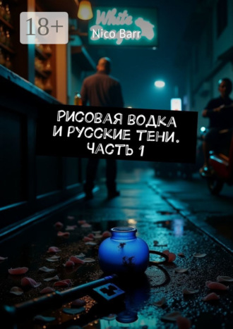 Рисовая водка и русские тени. Часть 1. Nico Barr