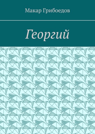 Макар Грибоедов. Георгий