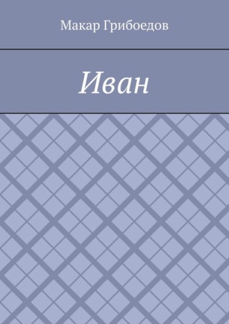 Макар Грибоедов. Иван