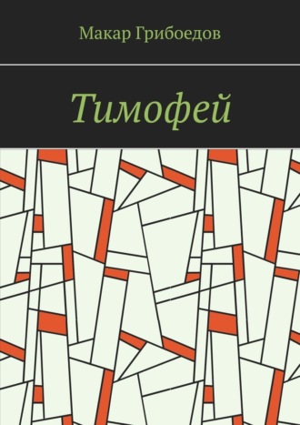 Макар Грибоедов. Тимофей