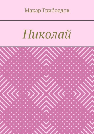 Николай. Макар Грибоедов