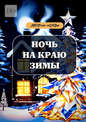 Светлана Кунакулова. Ночь на краю зимы