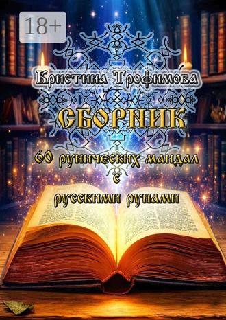 Кристина Трофимова. Сборник 60 рунических мандал с русскими рунами