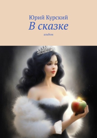 Юрий Курский. В сказке. Альбом
