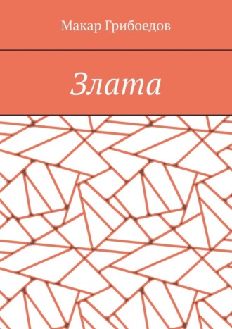Макар Грибоедов. Злата
