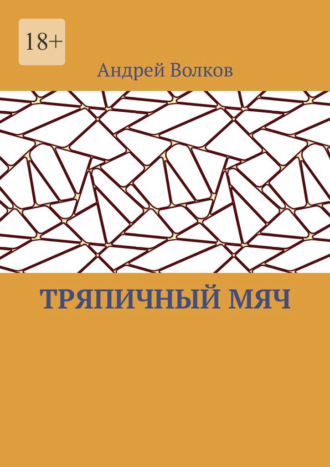 Тряпичный мяч. Андрей Волков