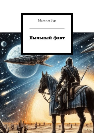 Максим Бур. Пыльный флот