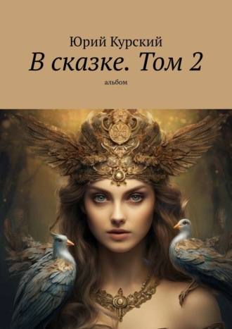 Юрий Курский. В сказке. Том 2. альбом