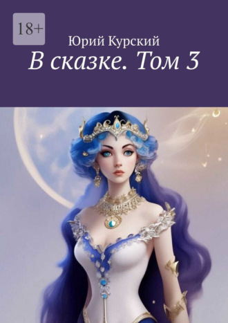 Юрий Курский. В сказке. Том 3