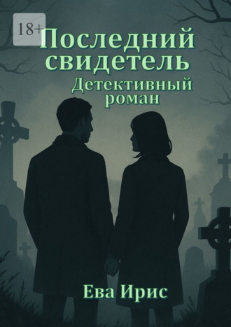 Ирис Ева. Последний свидетель