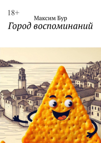 Максим Бур. Город воспоминаний