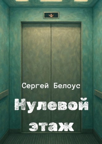 Сергей Сергеевич Белоус. Нулевой этаж