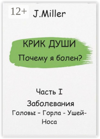 Jane Miller. Крик души. Почему я болен? Часть I